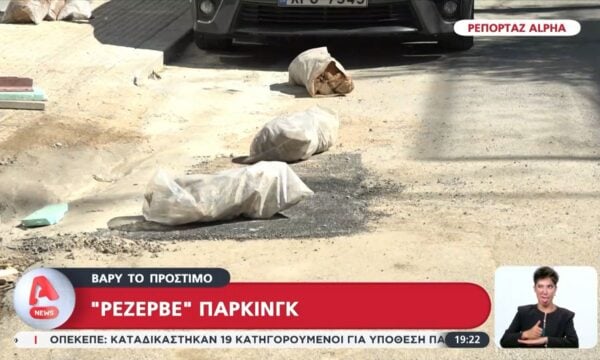 Βαρύ το πρόστιμο για το “ρεζερβέ” πάρκινγκ