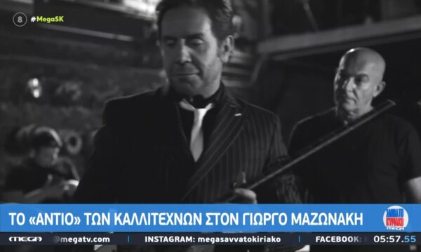 Βαθιά συγκίνηση στον καλλιτεχνικό χώρο για τον χαμό του Γ. Μαζωνάκη