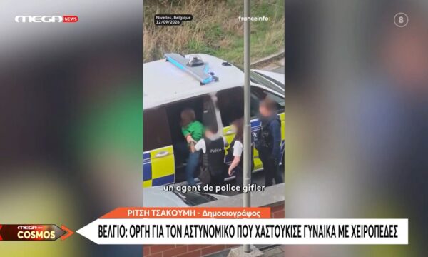 Βέλγιο: Βίντεο ντοκουμέντο από τη στιγμή που αστυνομικός χαστουκίζει γυναίκα