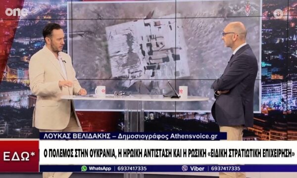Βελιδάκης: Δεν πρόκειται να παραδοθούν ποτέ οι Ουκρανοί – Κολλημένοι οι Ρώσοι στο ανατολικό μέτωπο