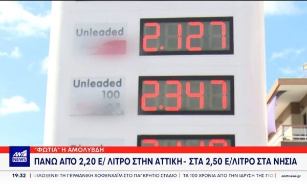 Βενζίνη: Νέο σοκ στις αντλίες – Έφθασε τα 2,20 ευρώ η απλή αμόλυβδη στην Αθήνα