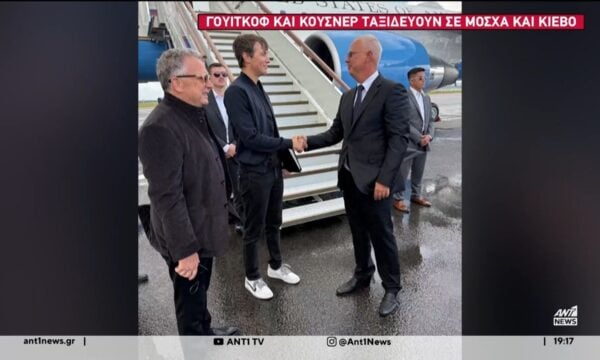 Βήματα προς την ειρήνη – Γιατί θεωρείται κρίσιμη η επίσκεψη των ειδικών απεσταλμένων του Τραμπ σε Μόσχα και Κίεβο