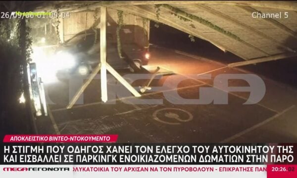 Βίντεο ντοκουμέντο: Η στιγμή που οδηγός χάνει τον έλεγχο του αυτοκινήτου της και εισβάλλει σε πάρκινγκ ενοικιαζόμενων δωματίων στην Πάρο