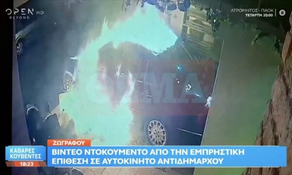 Βίντεο ντοκουμέντο: Καρέ καρέ η εμπρηστική επίθεση στο αυτοκίνητο του αντιδημάρχου Ζωγράφου