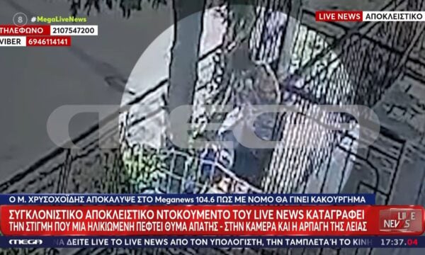 Βίντεο ντοκουμέντο: Θύμα της γνωστής απάτης 74χρονη – Στην κάμερα η αρπαγή της λείας