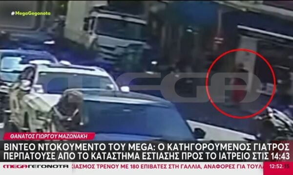 Βίντεο ντοκουμέντο του MEGA: Ο κατηγορούμενος γιατρός κατευθύνεται προς το ιατρείο του στις 14:43