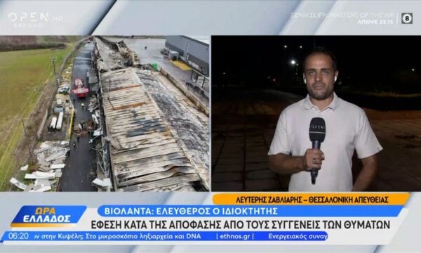 Βιολάντα: Ελεύθερος με όρους ο ιδιοκτήτης του εργοστασίου