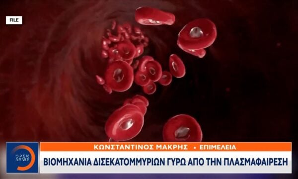 Βιομηχανία δισεκατομμυρίων γύρω απο την πλασμαφαίρεση