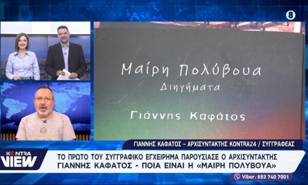 [ΒΙΒΛΙΟ] Συλλογή διηγημάτων «Μαίρη Πολύβουα» του Γιάννη Καφάτου