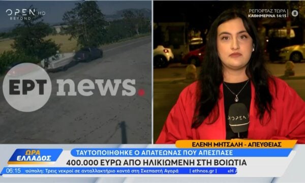 Βοιωτία: Ταυτοποιήθηκε ο απατεώνας που απέσπασε 400.000 ευρώ από ηλικιωμένη