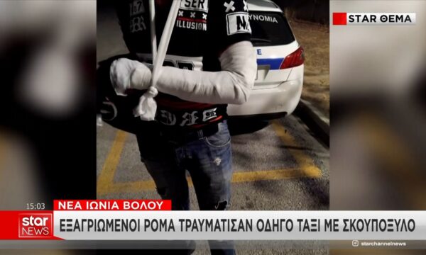 Βόλος: Ρομά τραυμάτισαν οδηγό ταξί – Του έσπασαν το χέρι με σκουπόξυλο