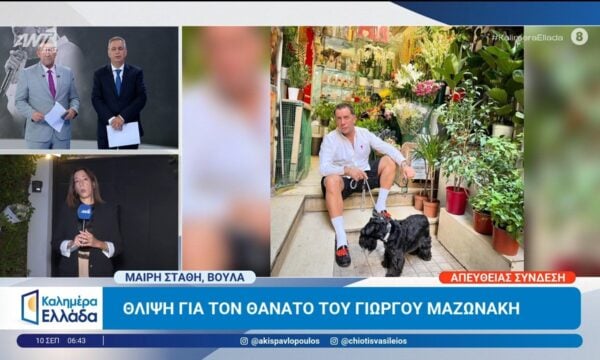 Βούλα: Θλίψη για τον θάνατο του Γιώργου Μαζωνάκη – Καλημέρα Ελλάδα – 10/09/2026