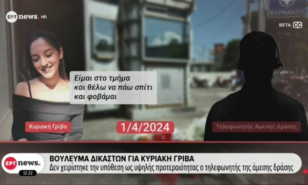 Βούλευμα δικαστών για Κυριακή Γρίβα: Δεν χειρίστηκε την υπόθεση ως υψηλής προτεραιότητας ο τηλεφωνητής άμεσης δράσης 207 Βούλευμα δικαστών για Κυριακή Γρίβα: Δεν χειρίστηκε την υπόθεση ως υψηλής προτεραιότητας ο τηλεφωνητής άμεσης δράσης