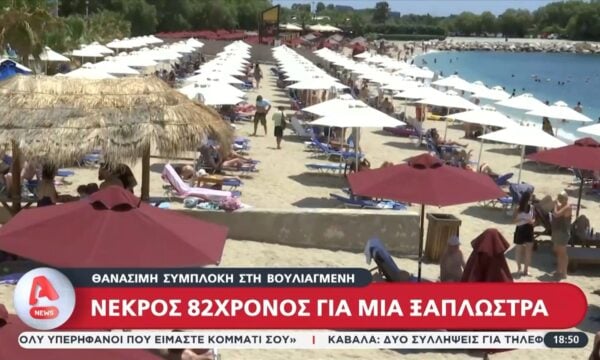 Βουλιαγμένη: Νεκρός 82χρονος για μια ξαπλώστρα
