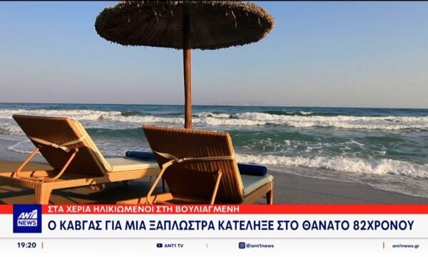 Βουλιαγμένη: Ο καβγάς για μία ξαπλώστρα κατέληξε στον θάνατο 82χρονου