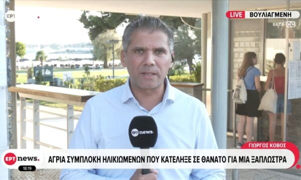 Βουλιαγμένη: Προσήχθησαν ο 76χρονος και η 21 ετών φίλη του ηλικιωμένου της άγριας συμπλοκής