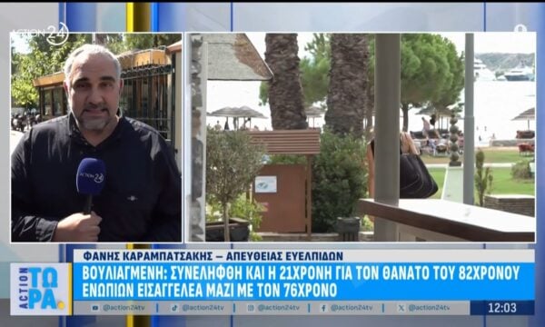 Βουλιαγμένη: Συνελήφθη και η 21χρονη για τον θάνατο του 82χρονου – Ενώπιων εισαγγελέα μαζί με τον 76χρονο