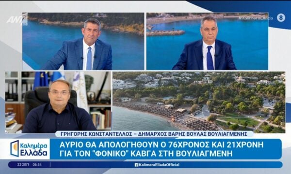 Βουλιαγμένη: Θα απολογηθούν ο 76χρονος και η 21χρονη για τον “φονικό” καβγά – Καλημέρα Ελλάδα – 22/09/2026