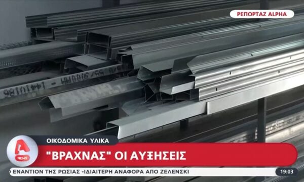 «Βραχνάς» οι αυξήσεις στα οικοδομικά υλικά