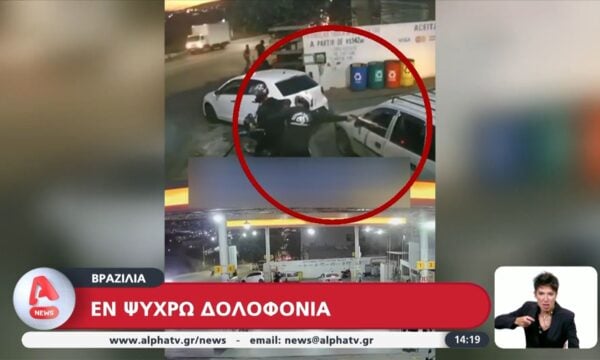 Βραζιλία: Πυροβόλησαν 10 φορές και σκότωσαν 41χρονο μπροστά στις κόρες του