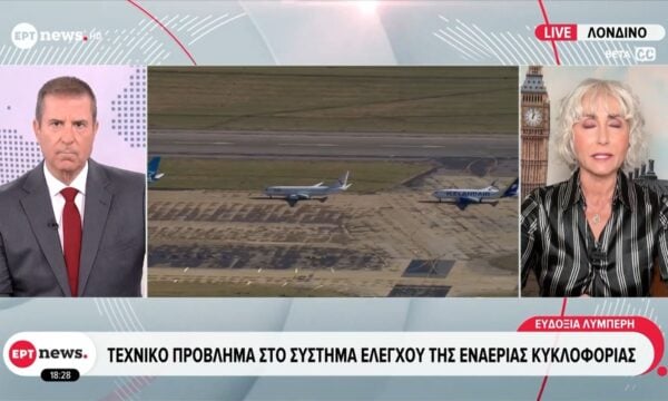 Βρετανία: Προβλήματα και καθυστερήσεις σε μεγάλα αεροδρόμια της χώρας λόγω τεχνικού προβλήματος στο σύστημα εναέριας κυκλοφορίας