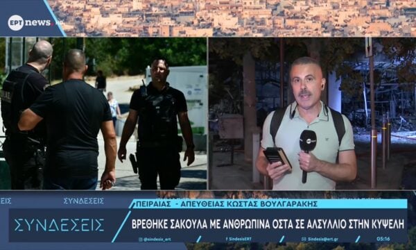 Βρέθηκε σακούλα με ανθρώπινα οστά σε αλσύλλιο στην Κυψέλη