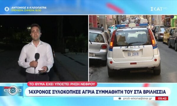 Βριλήσσια: 14χρονος ξυλοκόπησε άγρια συμμαθητή του – Το θύμα έχει υποστεί ρήξη νεφρού