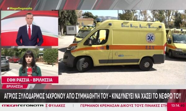 Βριλήσσια: Ξυλοδαρμός 14χρονου από συμμαθητή του – Κινδυνεύει να χάσει το νεφρό του