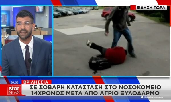 Βριλήσσια: Σε σοβαρή κατάσταση στο νοσοκομείο 14χρονος μετά από άγριο ξυλοδαρμό