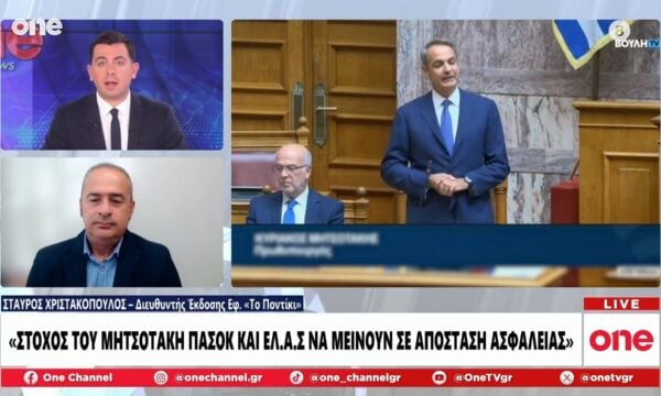 Xριστακόπουλος: «Στόχος του Μητσοτάκη η ταύτιση ΠΑΣΟΚ – ΕΛ.Α.Σ – Θέλει να έχει απόσταση ασφαλείας»