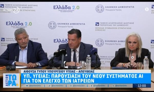 Υπ. Υγεία: Παρουσίαση του νέου συστήματος ΑΙ για τον έλεγχο σε ιατρεία
