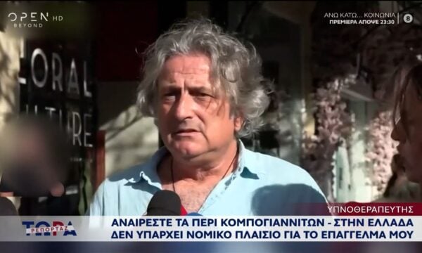 Υπνοθεραπευτής: «Δεν υπάρχει νομικό πλαίσιο στην Ελλάδα για το επάγγελμά μου»