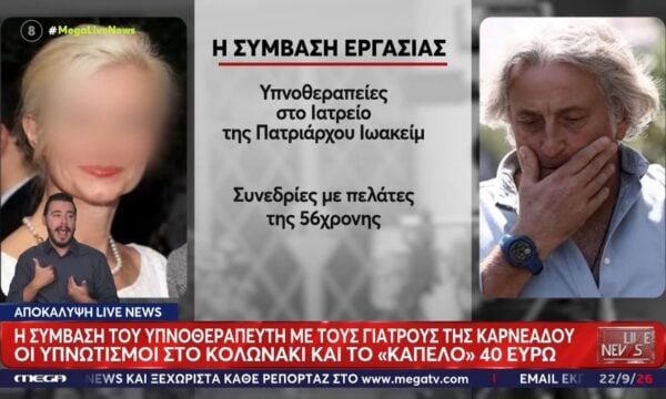 Υπνοθεραπευτής – Κατηγορούμενοι γιατροί: Η σύμβαση και το οικονομικό παζλ της συνεργασίας τους