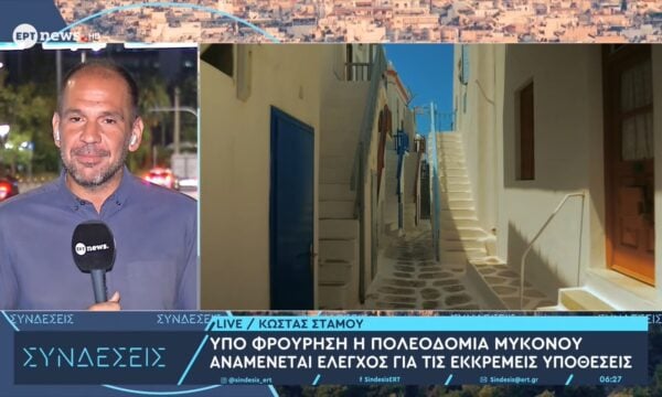Υπό φρούρηση η Πολεοδομία Μυκόνου: Αναμένεται έλεγχος για τις εκκρεμείς υποθέσεις