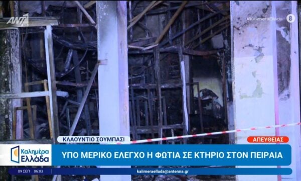 Υπό μερικό έλεγχο η φωτιά σε κτήριο στον Πειραιά – Καλημέρα Ελλάδα – 09/09/2026