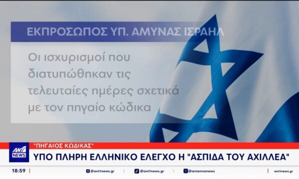 Υπό πλήρη ελληνικό έλεγχο η “Ασπίδα του Αχιλλέα”
