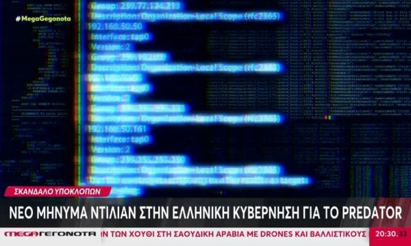 Υποκλοπές: Νέο μήνυμα Ντίλιαν στην κυβέρνηση για το Predator