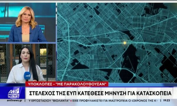 Υποκλοπές: Στέλεχος της ΕΥΠ κατέθεσε μήνυση για κατασκοπεία