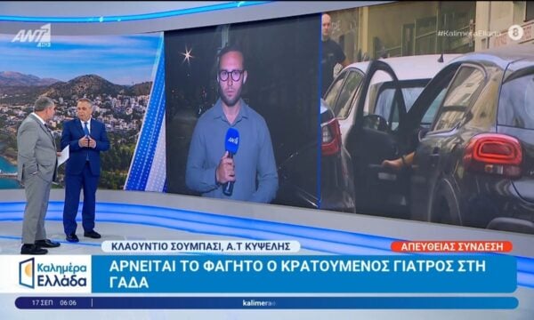 Υπόθεση Γ. Μαζωνάκη: Αρνείται το φαγητό ο κρατούμενος γιατρός στη ΓΑΔΑ – Καλημέρα Ελλάδα – 17/09/2026