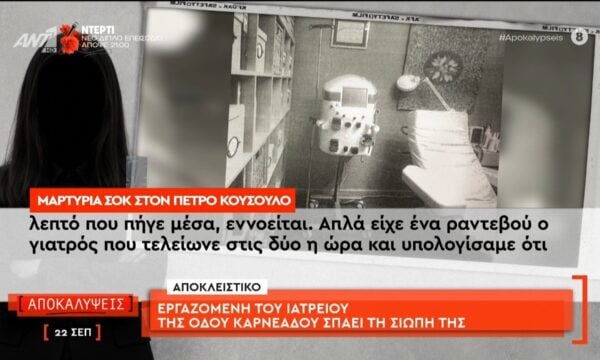 Υπόθεση Γ. Μαζωνάκη: Εργαζόμενη του ιατρείου της οδού Καρνεάδου σπάει τη σιωπή της