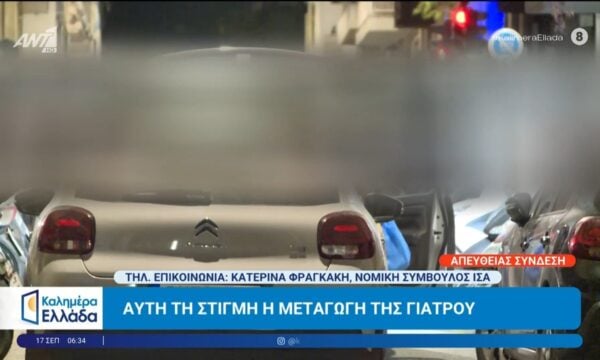 Υπόθεση Γ. Μαζωνάκη: Η μεταγωγή της γιατρού – Καλημέρα Ελλάδα – 17/09/2026