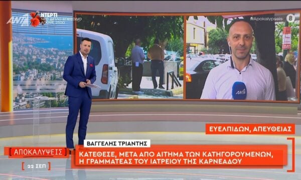 Υπόθεση Γ. Μαζωνάκη: Κατέθεσε, μετά από αίτημα των κατηγορουμένων, η γραμματέας του ιατρείου της Καρνεάδου