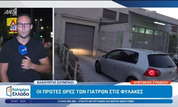 Υπόθεση Γ. Μαζωνάκη: Οι πρώτες ώρες των γιατρών στις φυλακές – Kαλημέρα Ελλάδα – 18/09/2026