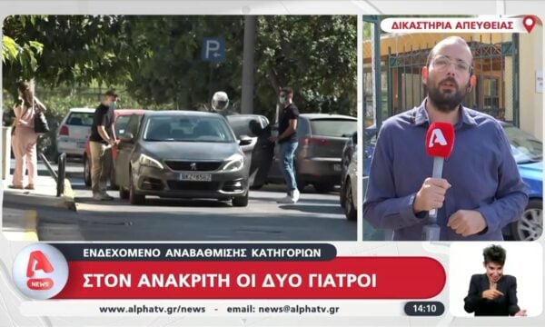 Υπόθεση Γ. Μαζωνάκη: Στα δικαστήρια για να απολογηθούν οι γιατροί