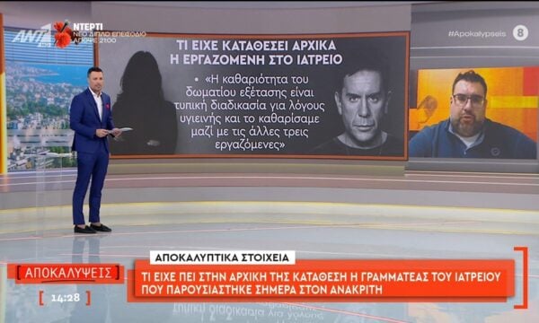 Υπόθεση Γ. Μαζωνάκη: Τι είχε πει στην αρχική της κατάθεση η γραμματέας του ιατρείου που παρουσιάστηκε στον ανακριτή