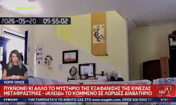 Υπόθεση Κινέζας μεταφράστριας: Πυκνώνει το μυστήριο όσο νέα στοιχεία βγαίνουν στο φως