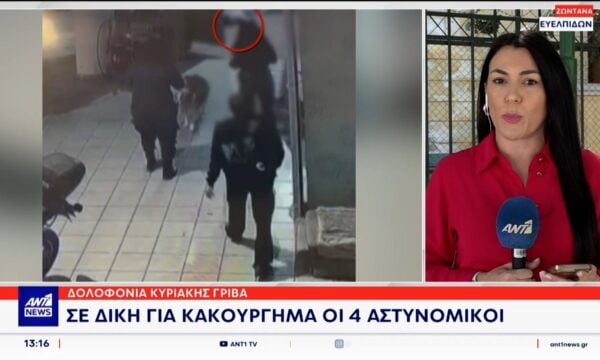 Υπόθεση Κυριακής Γρίβα: Σε δίκη για κακούργημα οι τέσσερις αστυνομικοί