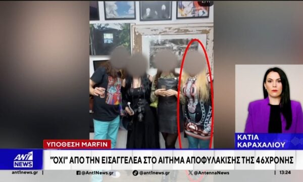 Υπόθεση Marfin: “Όχι” από την Εισαγγελέα στο αίτημα αποφυλάκισης της 46χρονης