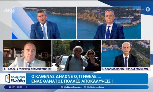 Υπόθεση Μαζωνάκη: Ένας θάνατος πολλές αποκαλύψεις – Καλημέρα Ελλάδα – 22/09/2026