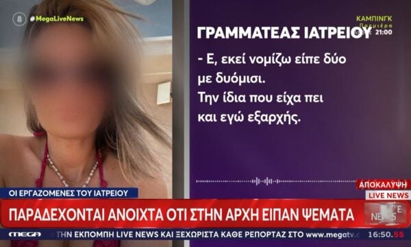 Υπόθεση Μαζωνάκη: Εργαζόμενες του ιατρείου παραδέχονται ότι είπαν ψέματα